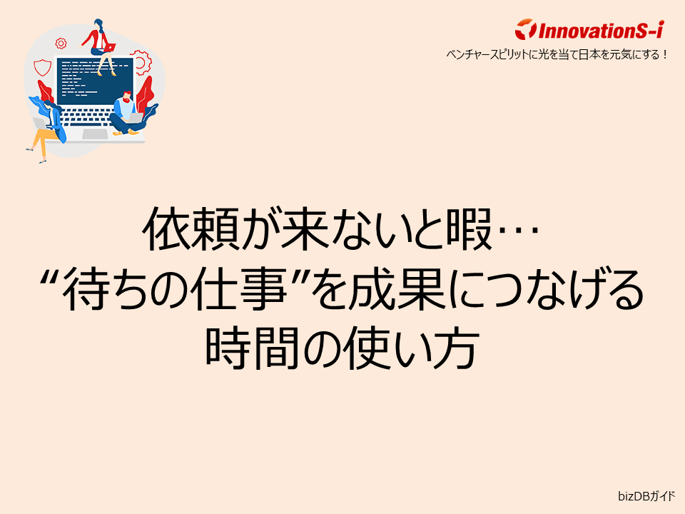依頼が来ないと暇…“待ちの仕事”を成果につなげる時間の使い方