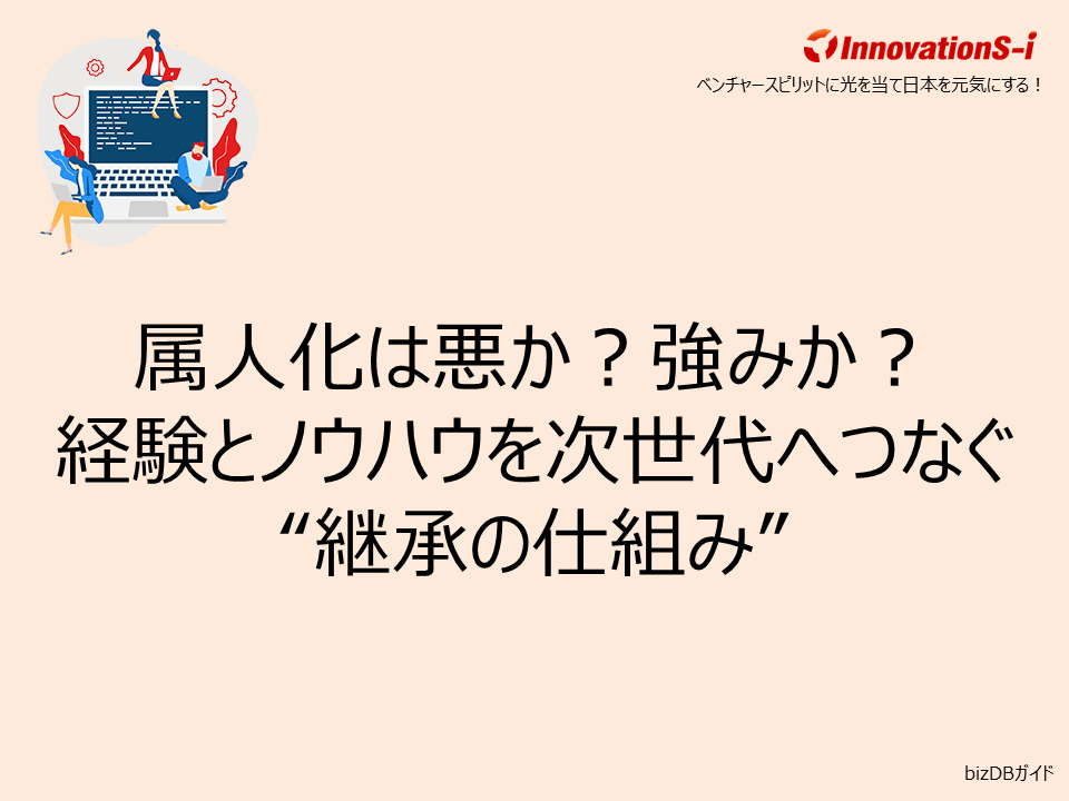 属人化は悪か?強みか?経験とノウハウを次世代へつなぐ“継承の仕組み”