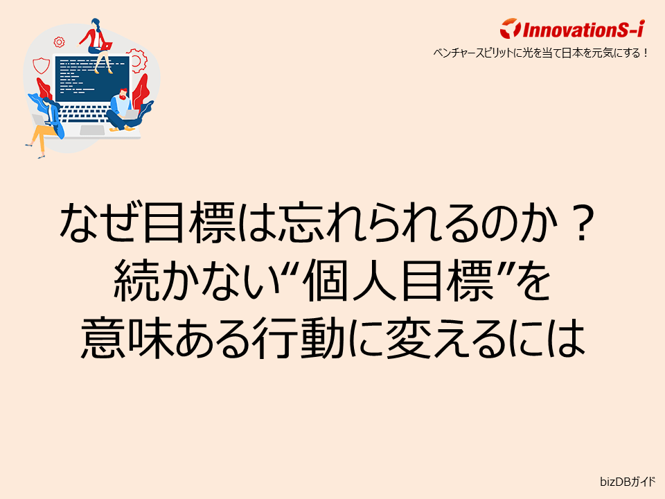 なぜ目標は忘れられるのか？続かない“個人目標”を意味ある行動に変えるには