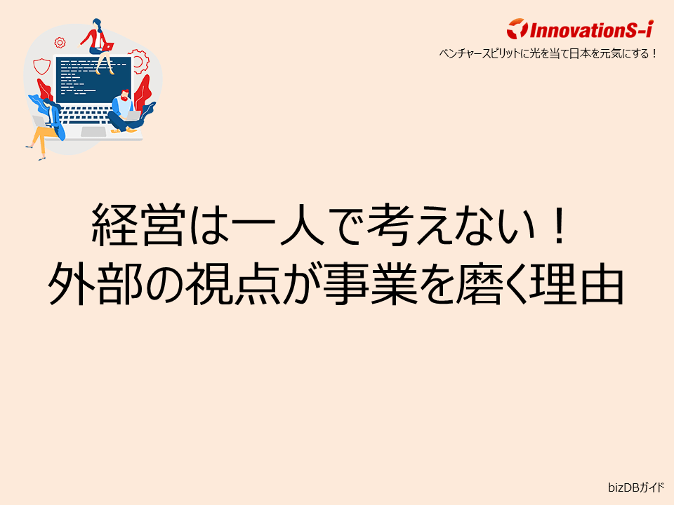 経営は一人で考えない！外部の視点が事業を磨く理由