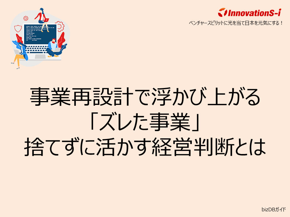 事業再設計で浮かび上がる「ズレた事業」捨てずに活かす経営判断とは