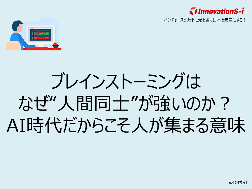 ブレインストーミングはなぜ“人間同士”が強いのか？AI時代だからこそ人が集まる意味