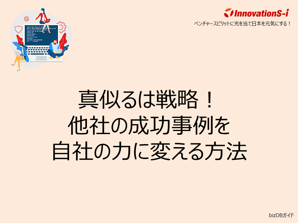 真似るは戦略!他社の成功事例を自社の力に変える方法