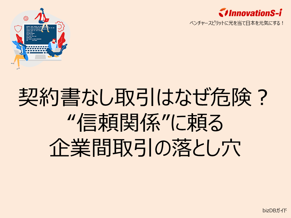 契約書なし取引はなぜ危険？“信頼関係”に頼る企業間取引の落とし穴