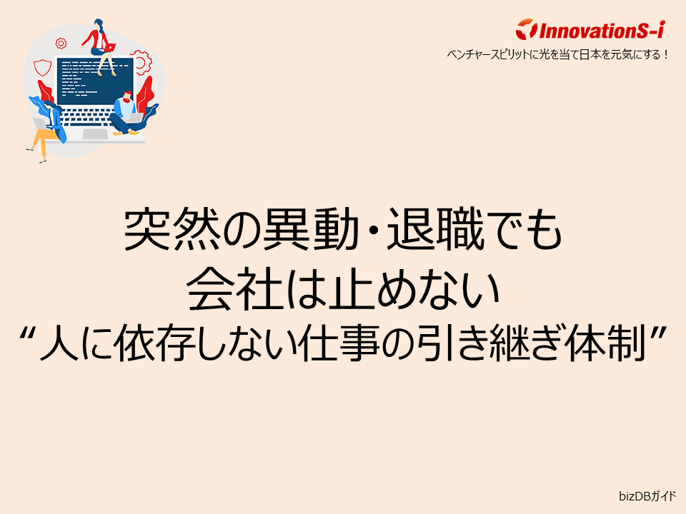 突然の異動・退職でも会社は止めない“人に依存しない仕事の引き継ぎ体制” 