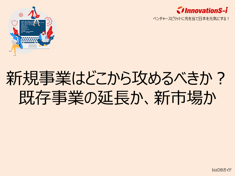 新規事業はどこから攻めるべきか？既存事業の延長か、新市場か