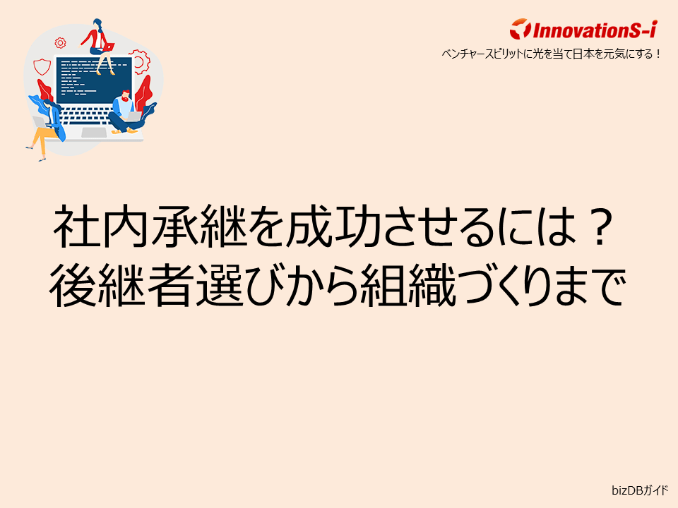社内承継を成功させるには？後継者選びから組織づくりまで