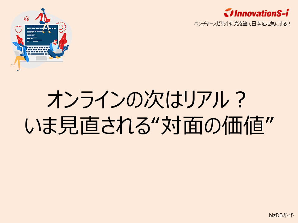 オンラインの次はリアル？いま見直される“対面の価値” 