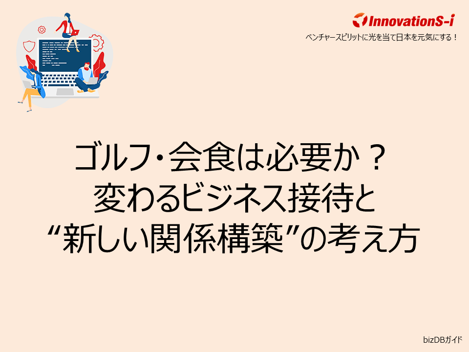 ゴルフ・会食は必要か?変わるビジネス接待と“新しい関係構築”の考え方
