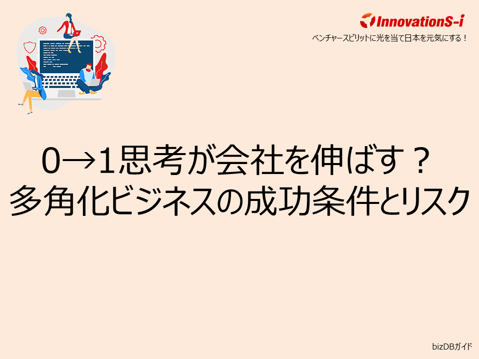 0→1思考が会社を伸ばす?多角化ビジネスの成功条件とリスク
