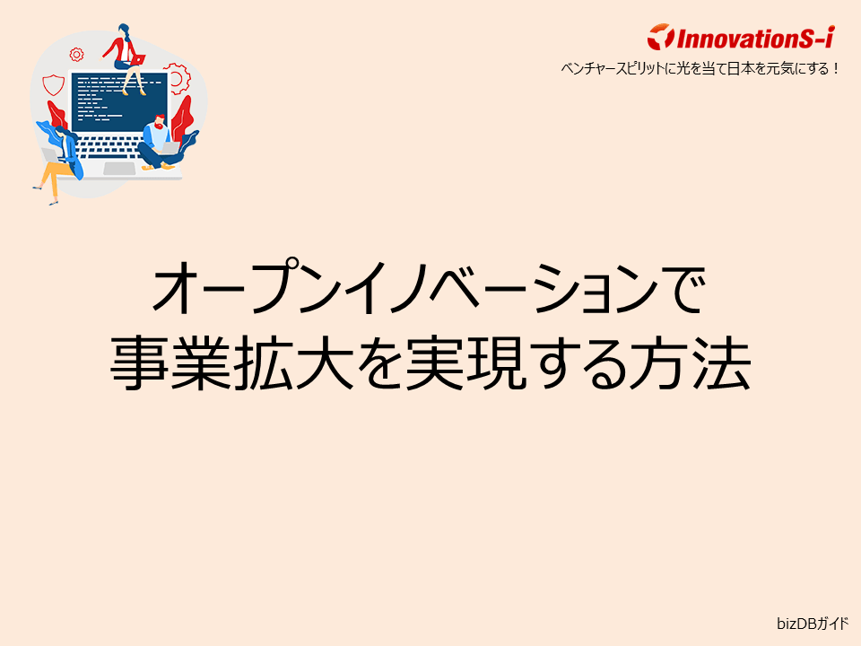 オープンイノベーションで事業拡大を実現する方法