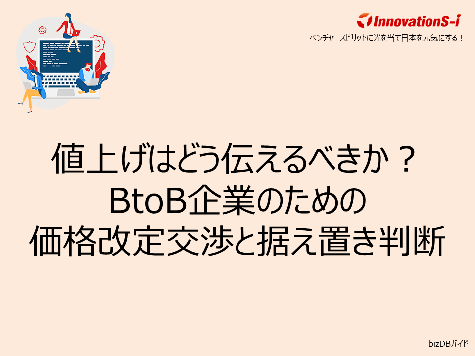 値上げはどう伝えるべきか？BtoB企業のための価格改定交渉と据え置き判断