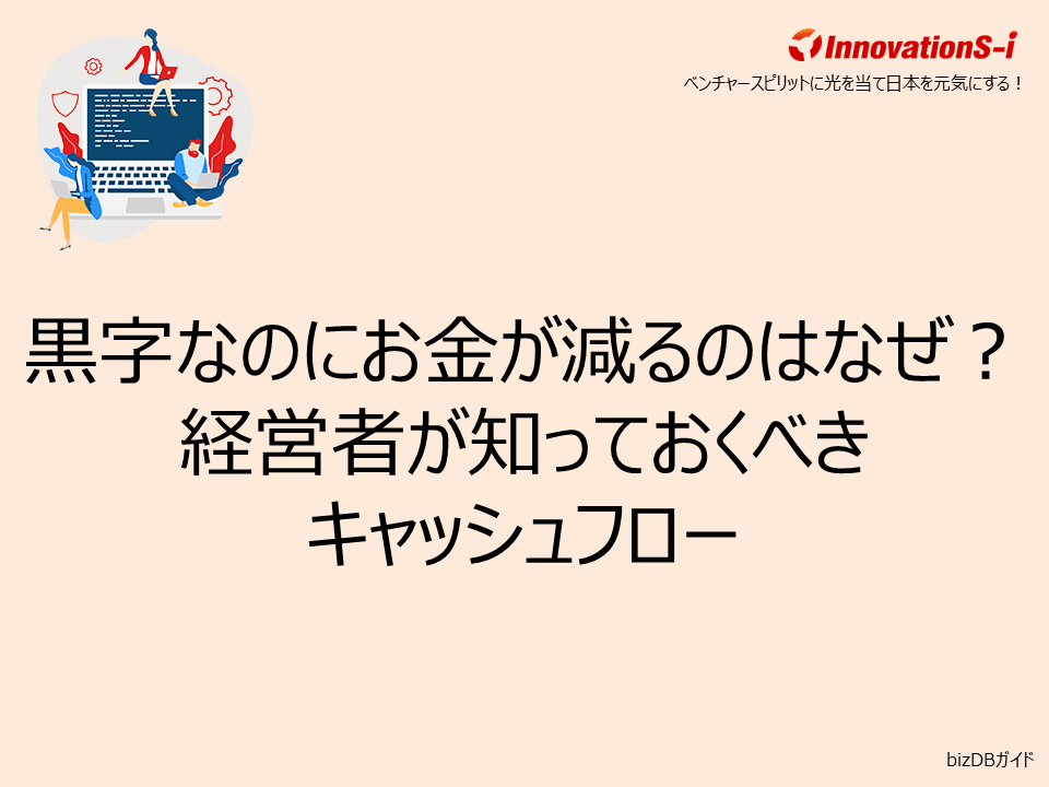 黒字なのにお金が減るのはなぜ？経営者が知っておくべきキャッシュフロー