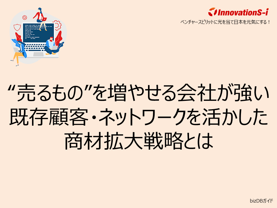 “売るもの”を増やせる会社が強い　既存顧客・ネットワークを活かした商材拡大戦略とは