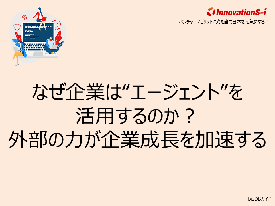 なぜ企業は“エージェント”を活用するのか？外部の力が企業成長を加速する