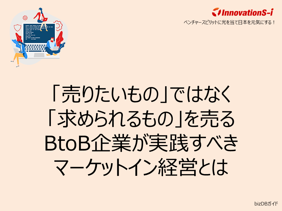「売りたいもの」ではなく「求められるもの」を売る BtoB企業が実践すべきマーケットイン経営とは
