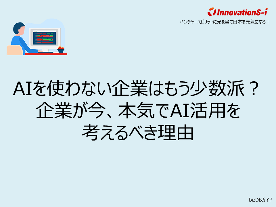 AIを使わない企業はもう少数派？企業が今、本気でAI活用を考えるべき理由