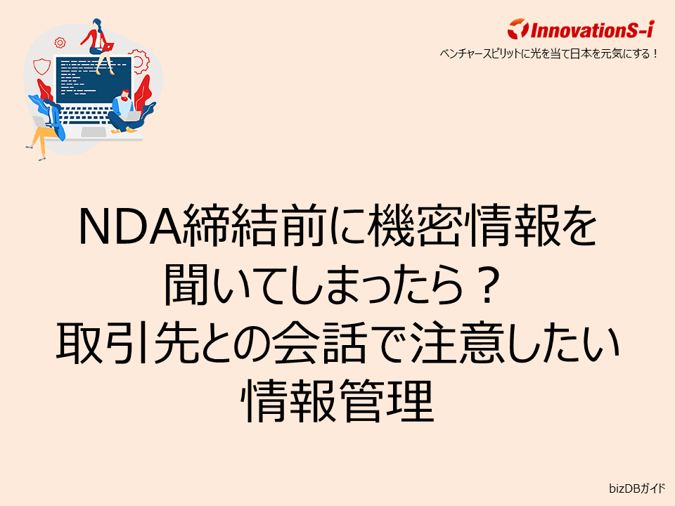 NDA締結前に機密情報を聞いてしまったら？取引先との会話で注意したい情報管理