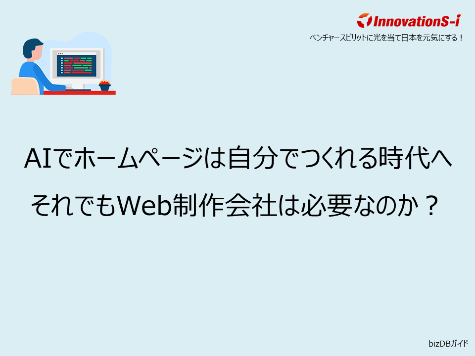 AIでホームページは自分でつくれる時代へ　それでもWeb制作会社は必要なのか？