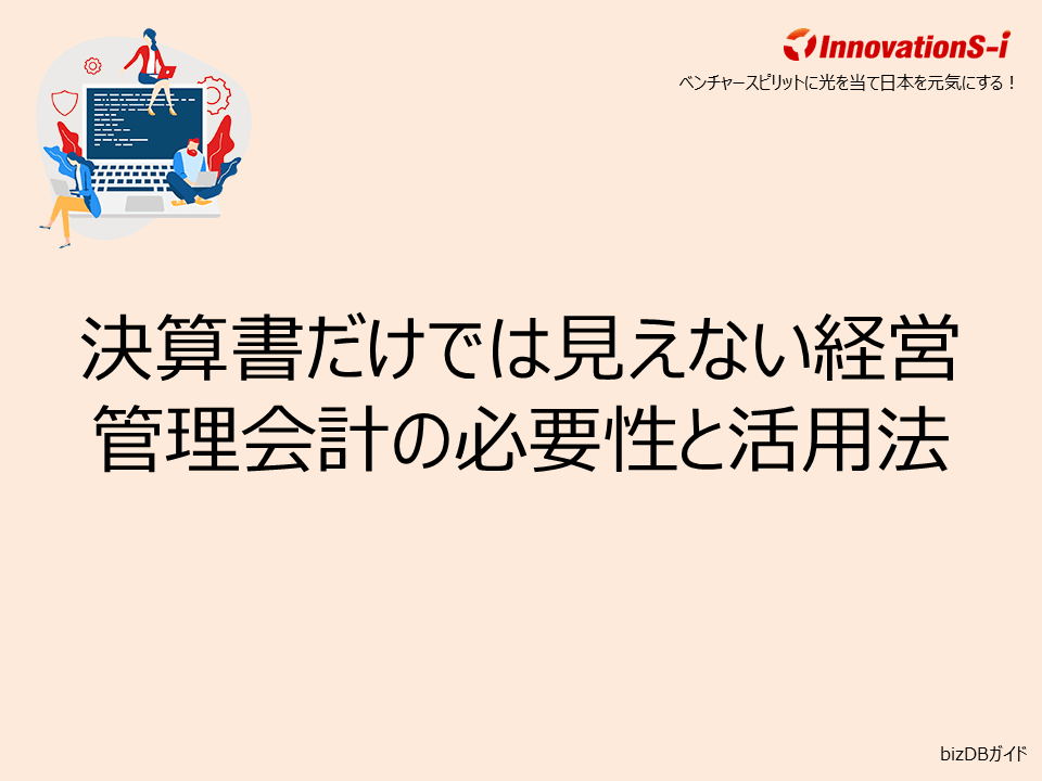 決算書だけでは見えない経営　管理会計の必要性と活用法