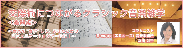 交際術につながるクラシック音楽雑学 <楽器編>?音楽を“音学”して、あなただけのコミュニケーションツールに！?