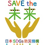 SDGs防災コラム「SDGs防災の旅」