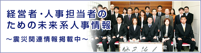 経営者・人事担当者のための未来系人事情報