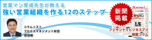 営業マン育成先生が教える強い営業組織を作る12のステップ