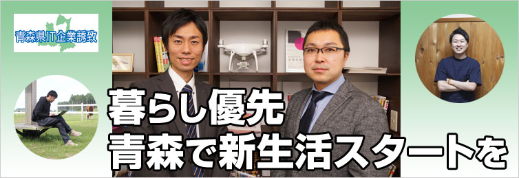 青森県IT企業誘致「暮らし優先 青森で新生活スタートを」