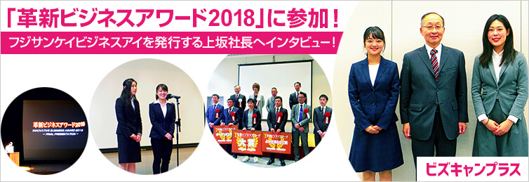 ビスキャンパス「革新ビジネスアワード2018」に参加！