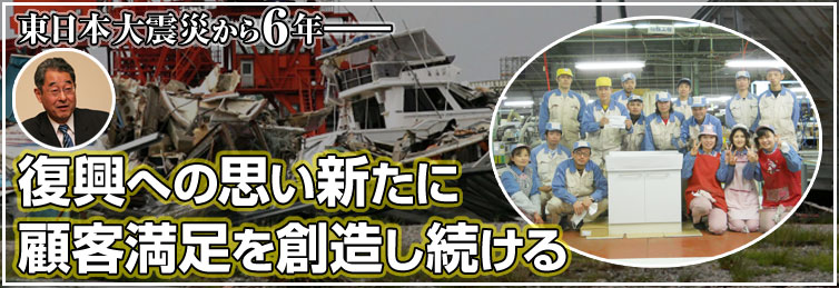 東日本大震災から６年――復興への思い新たに顧客満足を創造し続ける