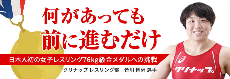 何があっても前に進むだけ　～日本人初の女子レスリング76kg級金メダルへの挑戦～