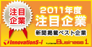 2011年注目企業　イノベーションズアイ