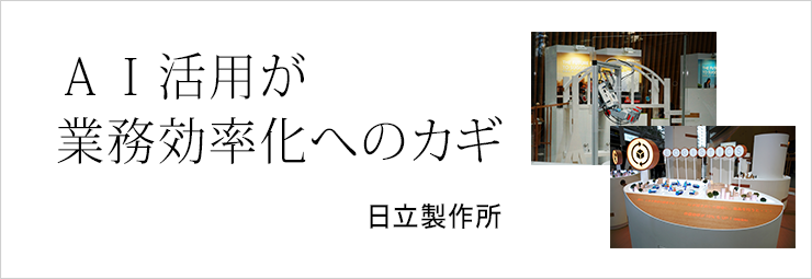 AI活用が業務効率化へのカギ