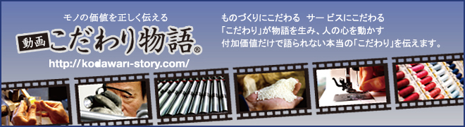 こだわり物語