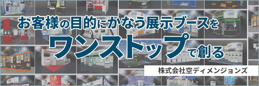 「株式会社空ディメンジョンズ」お客様の目的にかなう展示ブースをワンストップで創る