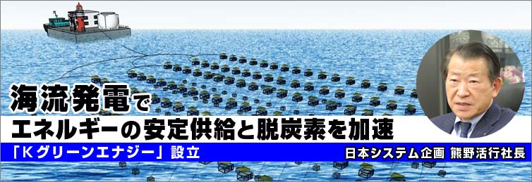 海流発電でエネルギーの安定供給と脱炭素を加速 ～「Ｋグリーンエナジー」設立～