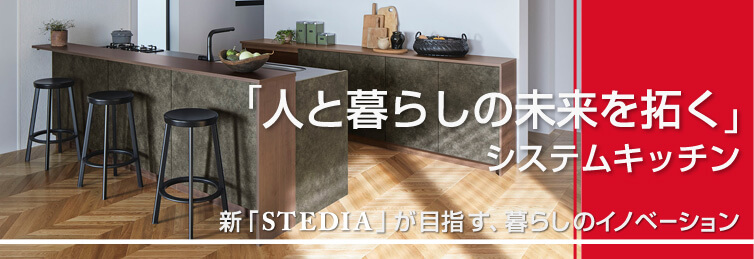 「人と暮らしの未来を拓く」システムキッチン 新「STEDIA」が目指す、暮らしのイノベーション