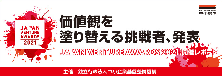 JAPAN VENTURE AWARDS 2021 開催レポート