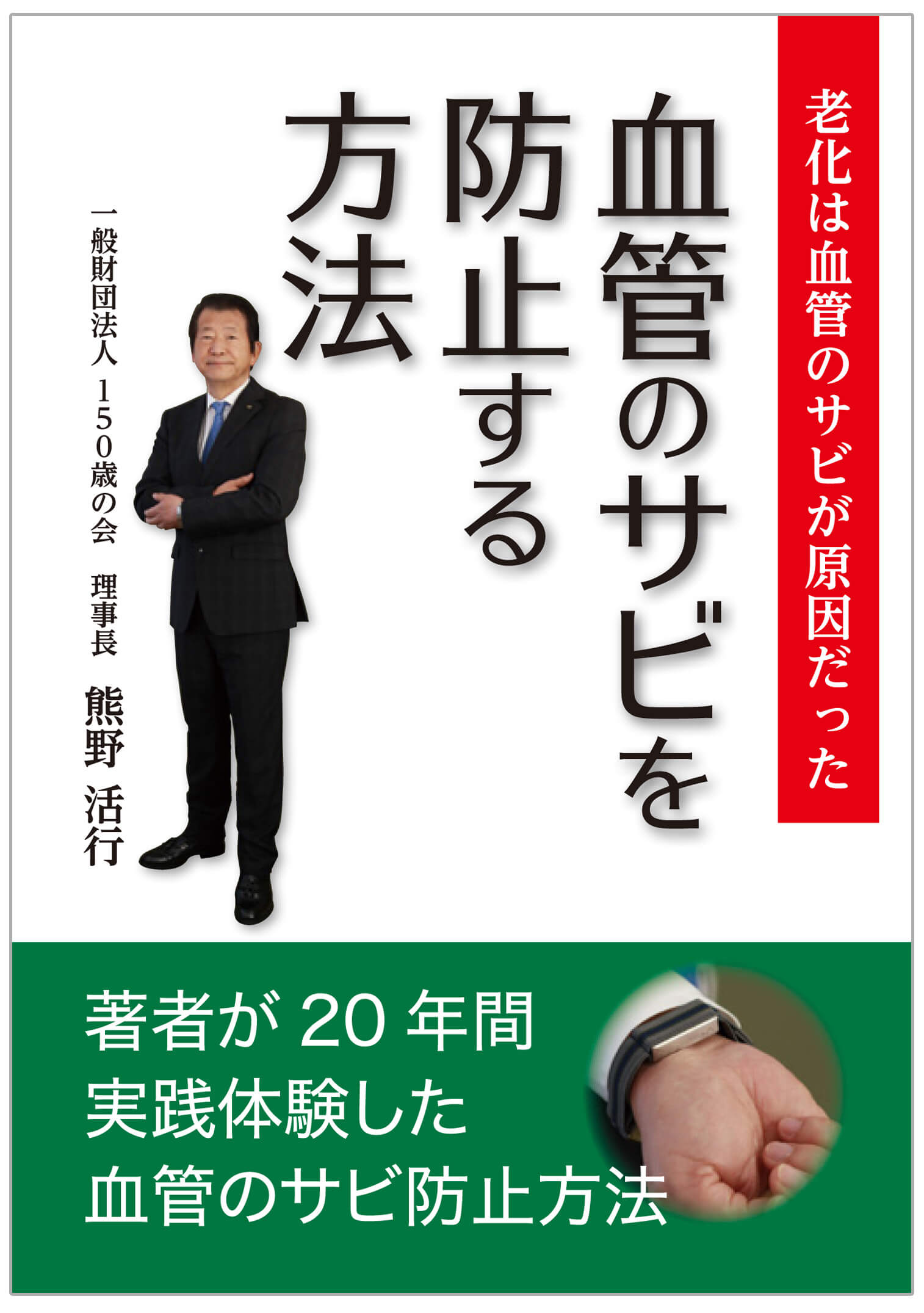 書籍『血管のサビを防止する方法』