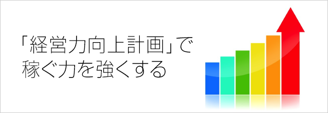 「経営力向上計画」で稼ぐ力を強くする