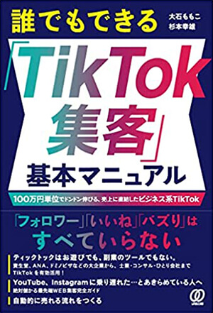 誰でもできる「TikTok集客」基本マニュアル