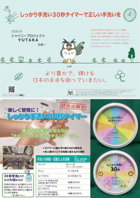 しっかり手洗い３０秒タイマー シャイニープロジェクトyutaka 正しい手洗いを習慣に 革新ビジネスアワード Web投票 エントリー 企業情報 プレスリリースの掲載ならイノベーションズアイ
