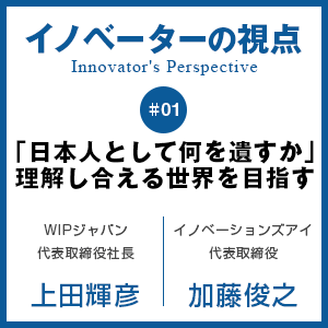 「日本人として何を遺すか」　理解し合える世界を目指す