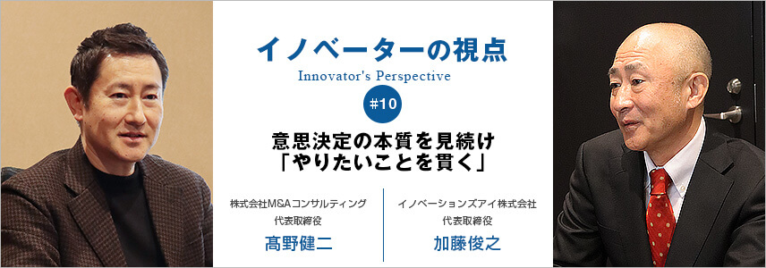 意思決定の本質を見続け「やりたいことを貫く」