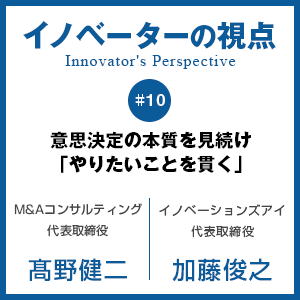 意思決定の本質を見続け「やりたいことを貫く」