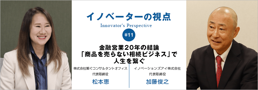 金融営業20年の結論「商品を売らない相続ビジネス」で人生を繋ぐ
