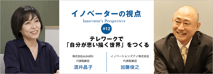 テレワークで「自分が思い描く世界」をつくる