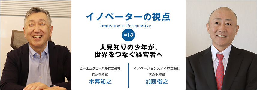 人見知りの少年が、世界をつなぐ経営者へ