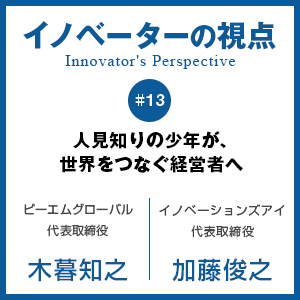 人見知りの少年が、世界をつなぐ経営者へ